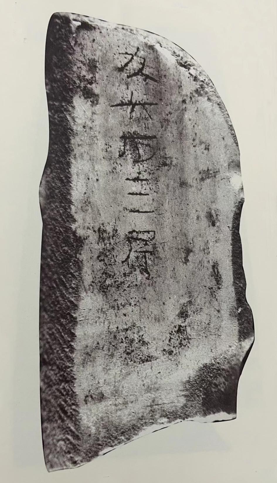 汉长安城未央宫出土骨签考- 重庆考古